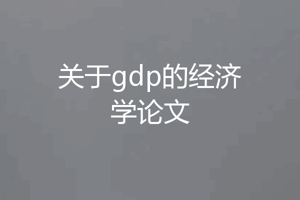 关于gdp的经济学论文