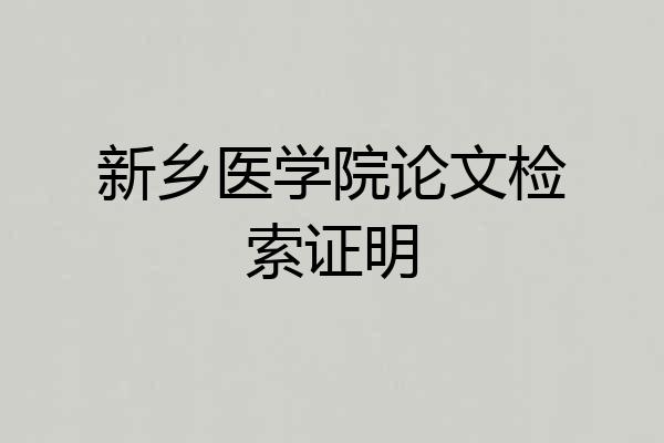 新乡医学院论文检索证明