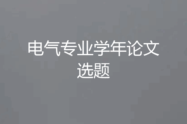 电气专业学年论文选题