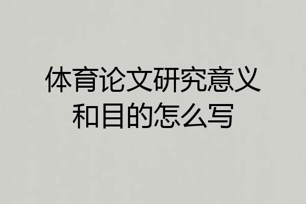 体育论文研究意义和目的怎么写