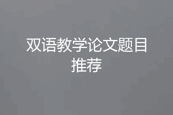 双语教学论文题目推荐