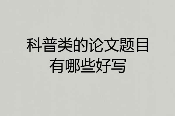 科普类的论文题目有哪些好写