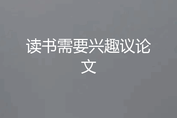 读书需要兴趣议论文