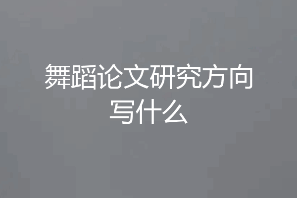 舞蹈论文研究方向写什么
