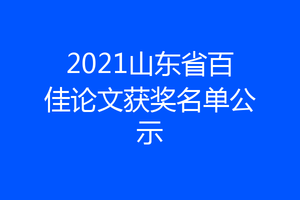 2021山东省百佳论文获奖名单公示