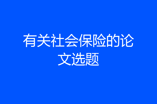 有关社会保险的论文选题