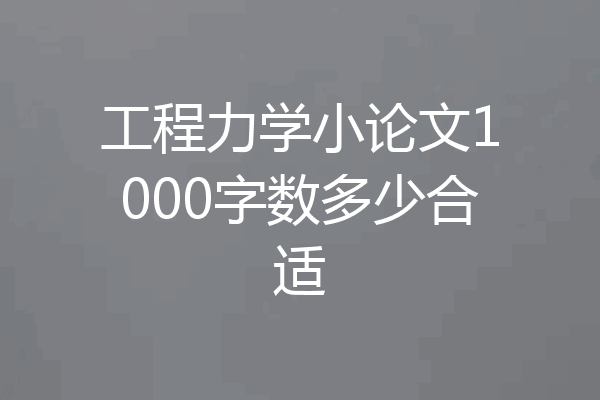 工程力学小论文1000字数多少合适