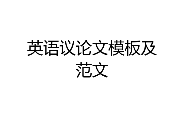 英语议论文模板及范文