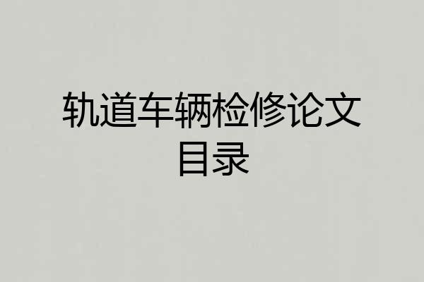 轨道车辆检修论文目录