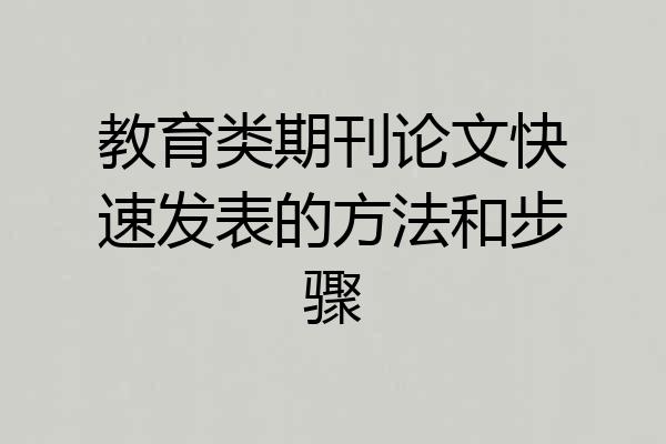 教育类期刊论文快速发表的方法和步骤
