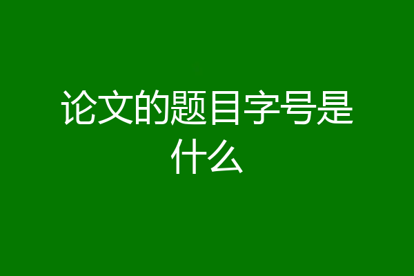 论文的题目字号是什么