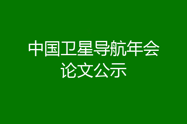 中国卫星导航年会论文公示