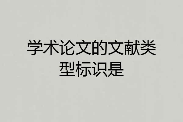 学术论文的文献类型标识是