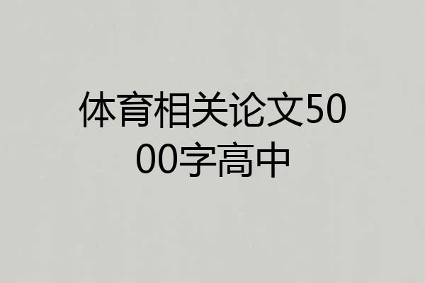 体育相关论文5000字高中