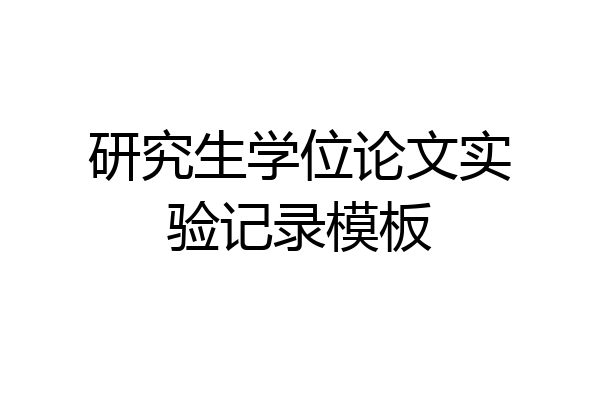 研究生学位论文实验记录模板