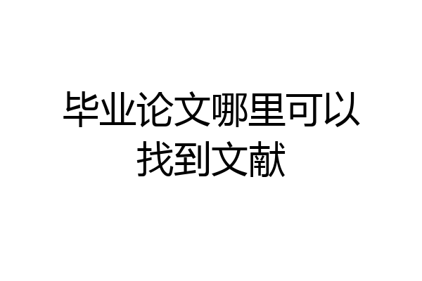 毕业论文哪里可以找到文献