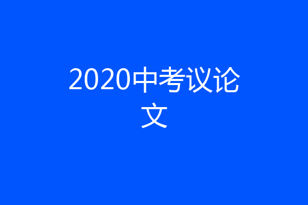 2020中考议论文