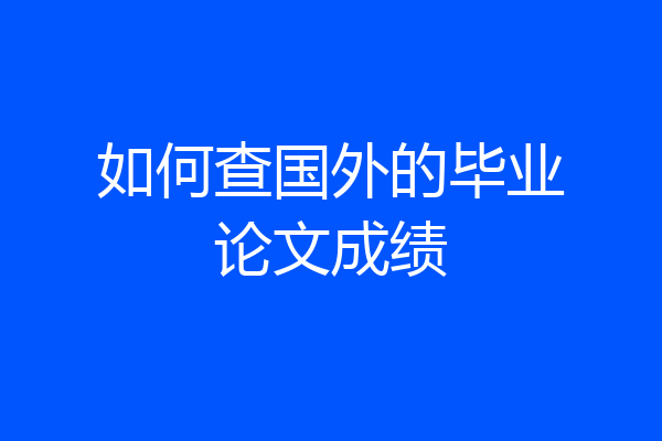 如何查国外的毕业论文成绩