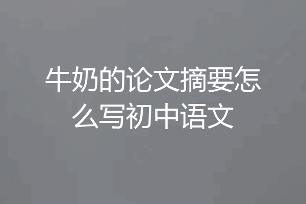 牛奶的论文摘要怎么写初中语文