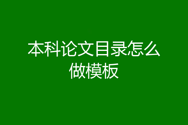 本科论文目录怎么做模板