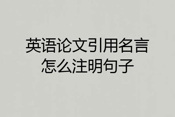 英语论文引用名言怎么注明句子