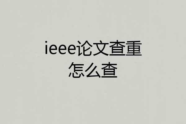 ieee论文查重怎么查