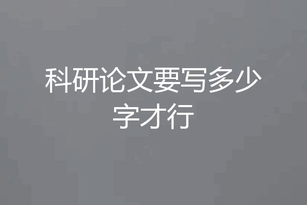 科研论文要写多少字才行