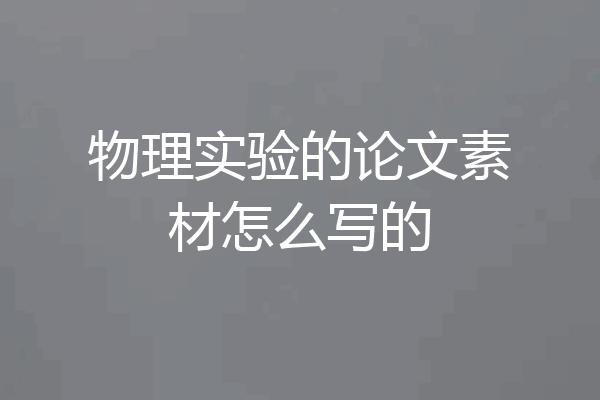 物理实验的论文素材怎么写的