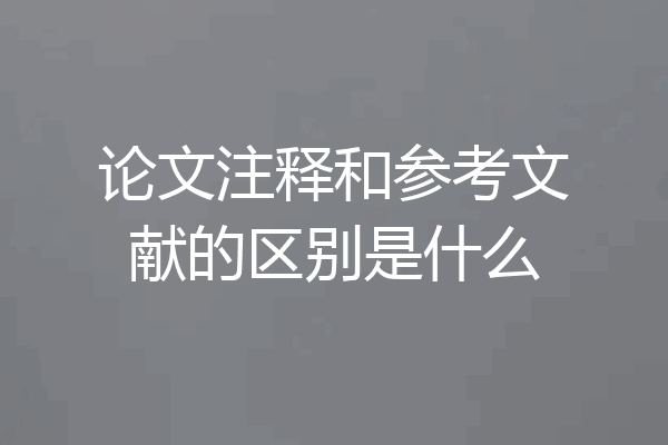 论文注释和参考文献的区别是什么