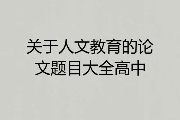 关于人文教育的论文题目大全高中