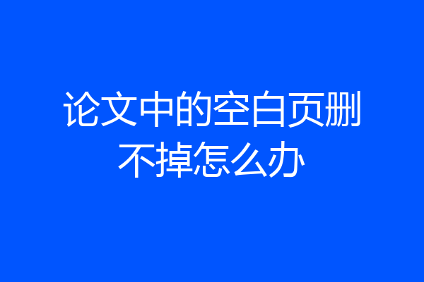 论文中的空白页删不掉怎么办