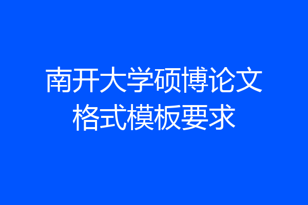 南开大学硕博论文格式模板要求