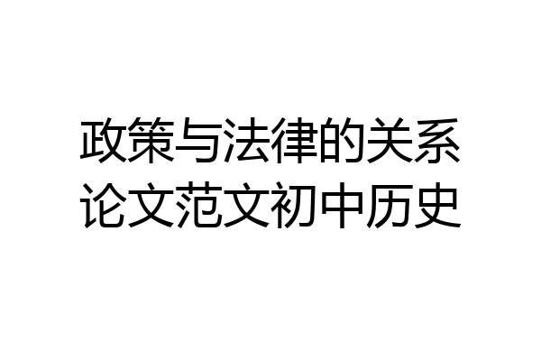 政策与法律的关系论文范文初中历史