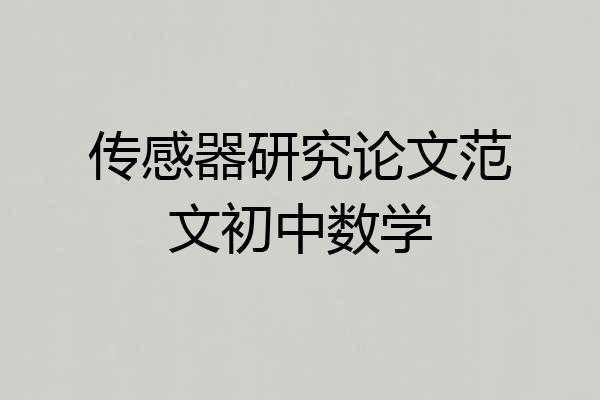 传感器研究论文范文初中数学