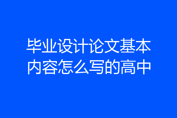 毕业设计论文基本内容怎么写的高中