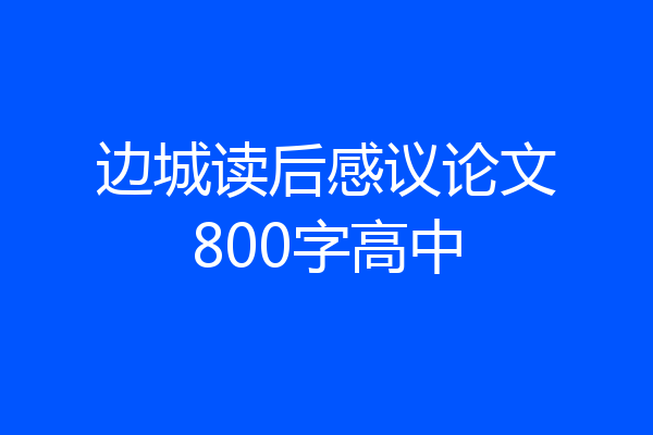 边城读后感议论文800字高中