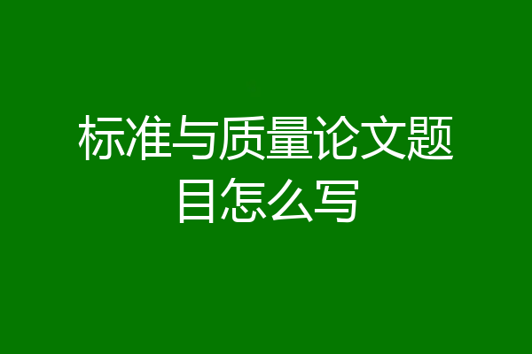 标准与质量论文题目怎么写
