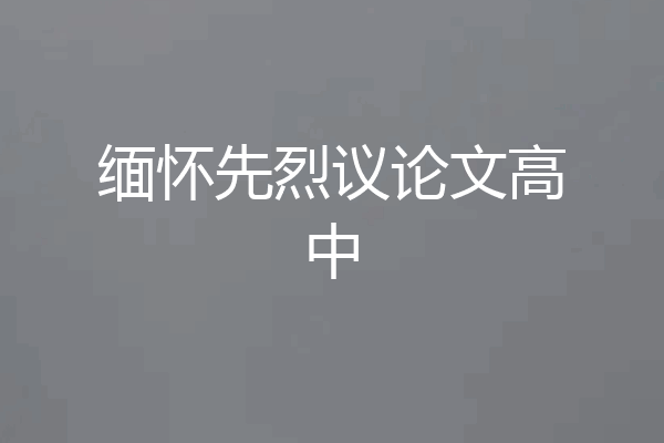 缅怀先烈议论文高中