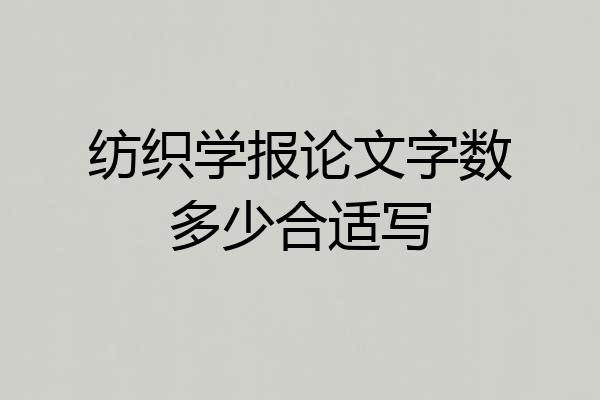 纺织学报论文字数多少合适写