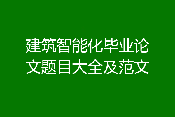 建筑智能化毕业论文题目大全及范文