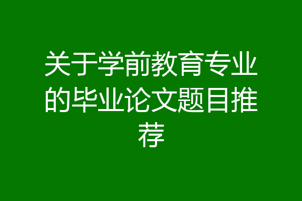 关于学前教育专业的毕业论文题目推荐