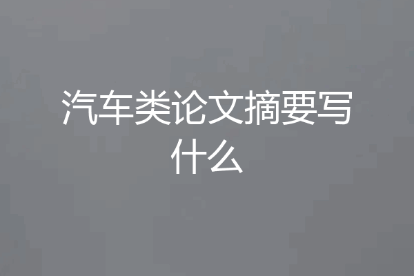 汽车类论文摘要写什么