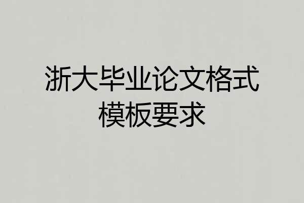 浙大毕业论文格式模板要求
