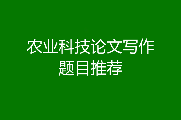农业科技论文写作题目推荐