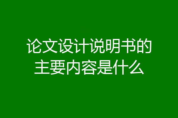 论文设计说明书的主要内容是什么