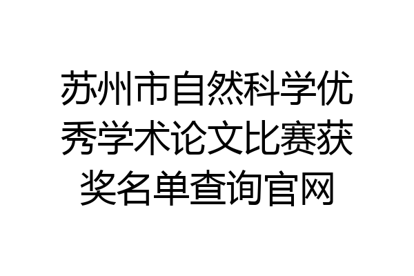 苏州市自然科学优秀学术论文比赛获奖名单查询官网