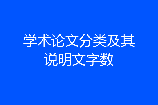 学术论文分类及其说明文字数