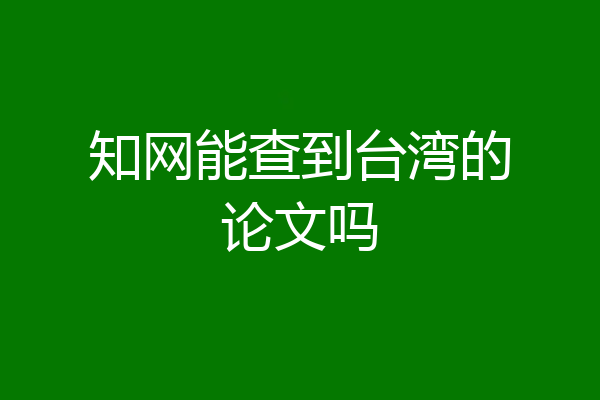 知网能查到台湾的论文吗