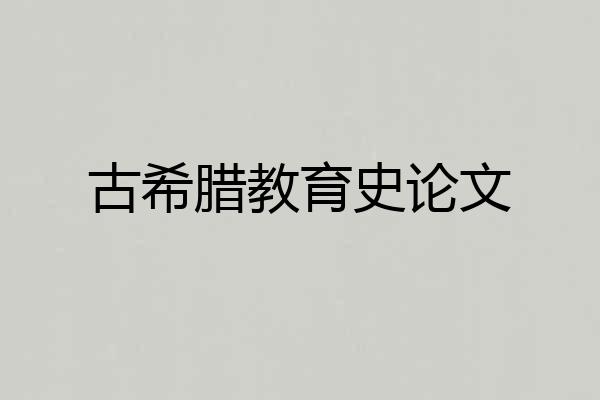 古希腊教育史论文