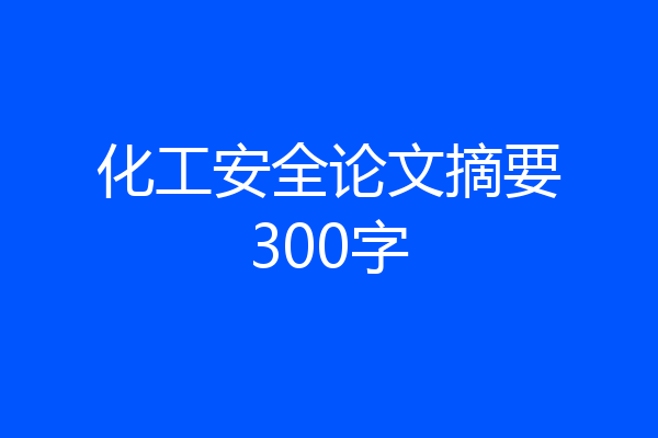 化工安全论文摘要300字